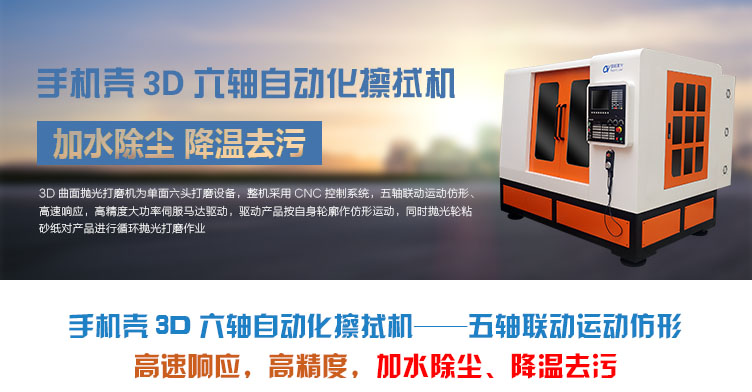 手機(jī)殼3D六軸自動(dòng)化擦拭機(jī)介紹 手機(jī)殼3D六軸自動(dòng)化擦拭機(jī)介紹